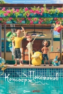 Покемон: Консьерж