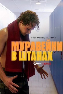 Муравейник в штанах