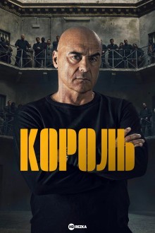 Король