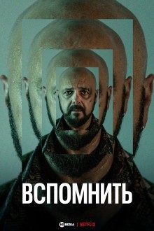 Вспомнить
