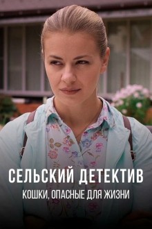 Сельский детектив. Кошки, опасные для жизни