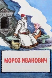 Мороз Иванович