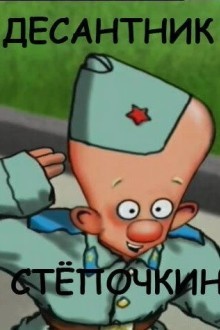 Десантник Стёпочкин