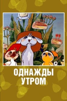 Однажды утром