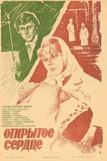 Открытое сердце