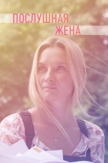 Ты только верь