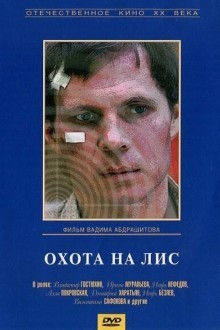 Охота на лис