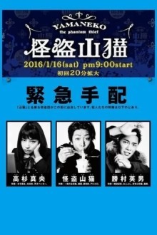 Призрачный вор Яманеко