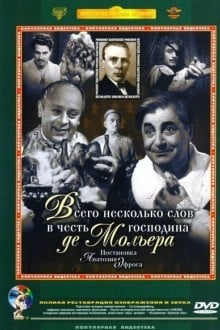 Всего несколько слов в честь господина де Мольера