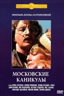 Московские каникулы