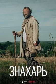 Знахарь