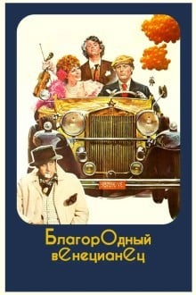 Благородный венецианец