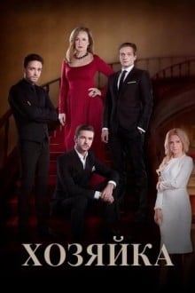 Хозяйка