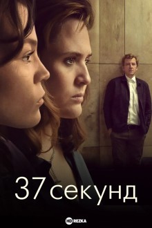 37 секунд