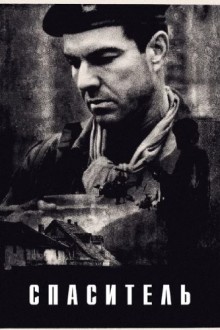 Спаситель
