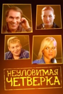 Неуловимая четверка