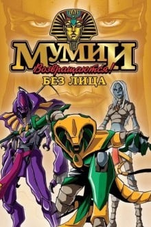 Мумии возвращаются!