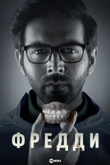 Фредди