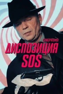 Диспозиция SOS