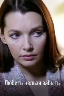 Любить нельзя забыть