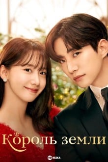 Король земли