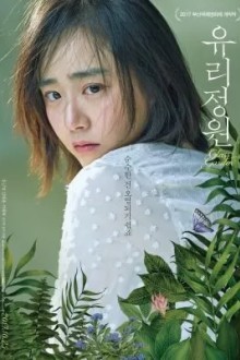 Стеклянный сад