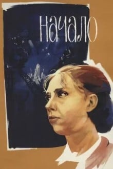 Начало