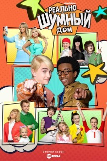 Реально шумный дом