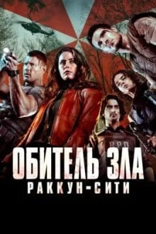 Обитель зла: Раккун-Сити