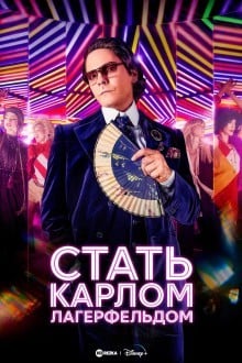 Стать Карлом Лагерфельдом