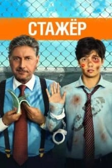 Стажёр