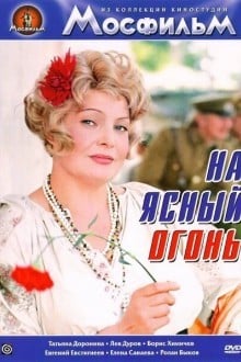 На ясный огонь