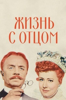 Жизнь с отцом