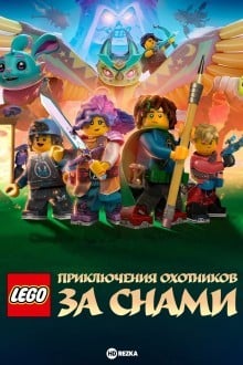 Приключения охотников за снами