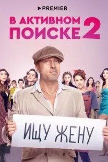 В активном поиске