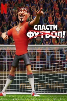 Спасти футбол!