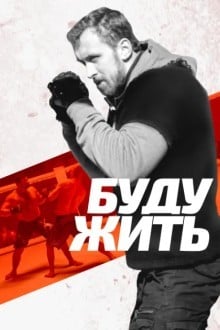 Буду жить!