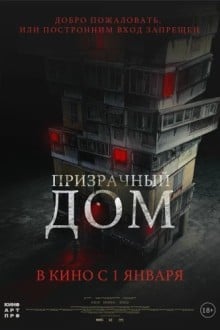 Призрачный дом / Странный дом