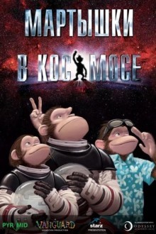 Мартышки в космосе