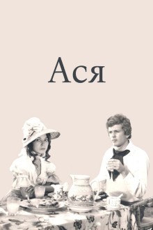 Ася