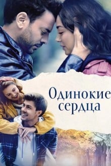 Одинокие сердца (Турция)