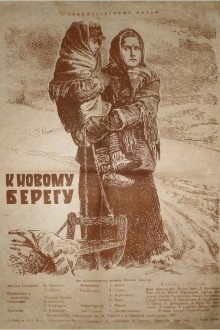 К новому берегу