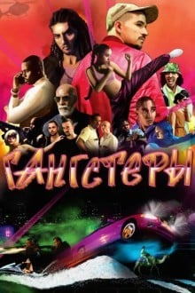 Гангстеры