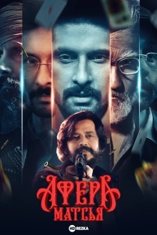 Афера Матсьи