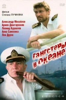 Гангстеры в океане