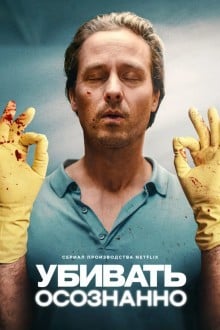 Убивать осознанно