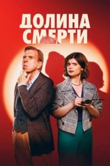 Долина смерти