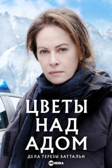 Цветы над адом: дела Терезы Баттальи