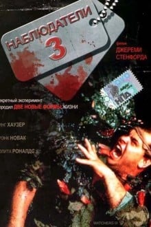 Наблюдатели 3
