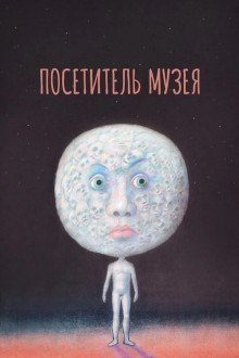 Посетитель музея